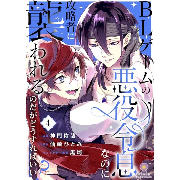 Amazon.co.jp: 魔王と村人A 転生モブのおれがなぜか魔王陛下に執着され